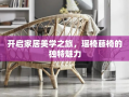 开启家居美学之旅，瑶椅藤椅的独特魅力