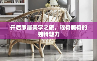 开启家居美学之旅，瑶椅藤椅的独特魅力