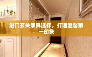 进门玄关家具选择，打造温馨第一印象