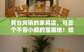 黄台岗镇的家具店，可是个不容小觑的宝藏地！如果你正打算给自己的小窝添置些新家具，或者想给家里来个大变身，那么这篇攻略绝对能帮到你。
