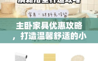 主卧家具优惠攻略，打造温馨舒适的小天地