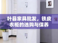 叶县家具批发，铁皮衣柜的选购与保养全攻略