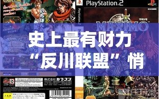 反川联盟悄然形成，史上最豪华财力阵容