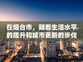在烟台市，随着生活水平的提升和城市更新的步伐加快，许多家庭会面临旧家电家具的更新换代。为了方便市民处理这些不再使用的物品，当地涌现出了一批提供上门收旧家电家具服务的企业和个体。