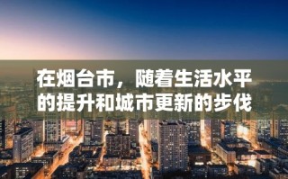 在烟台市，随着生活水平的提升和城市更新的步伐加快，许多家庭会面临旧家电家具的更新换代。为了方便市民处理这些不再使用的物品，当地涌现出了一批提供上门收旧家电家具服务的企业和个体。