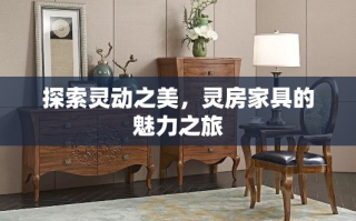 探索灵动之美，灵房家具的魅力之旅