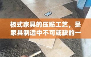 板式家具的压贴工艺，是家具制造中不可或缺的一环，它直接关系到家具的外观质量、耐用性和整体美观度。这一过程主要涉及将装饰纸或薄膜通过高温高压紧密贴合在基材表面，形成统一、平整且具有良好视觉效果的表面层。