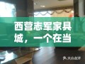 西营志军家具城，一个在当地颇具人气的家具购物地标，其地址位于山东省济南市莱芜区西营镇政府驻地。这里不仅交通便利，还拥有丰富的家具种类和实惠的价格，深受当地居民和周边地区消费者的喜爱。