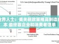 业界人士：美关税政策推高制造成本 最终靠企业和消费者埋单