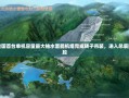 我国首台单机容量最大抽水蓄能机组进入总装阶段