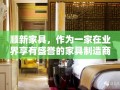 顺新家具，作为一家在业界享有盛誉的家具制造商，其产品线丰富多样，涵盖了从客厅、卧室到餐厅、办公室的全方位需求。以下是对顺新家具部分产品的简要介绍，旨在为消费者提供清晰、实用的选择指南。