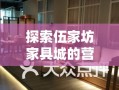 探索伍家坊家具城的营业时间，你的家居购物指南