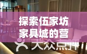 探索伍家坊家具城的营业时间，你的家居购物指南