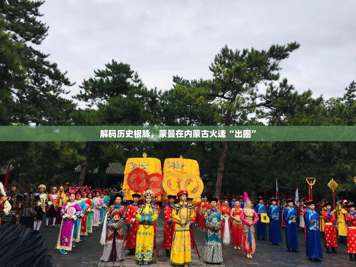 解码历史根脉，蒙曼在内蒙古火速“出圈”-第2张图片-赛丽网