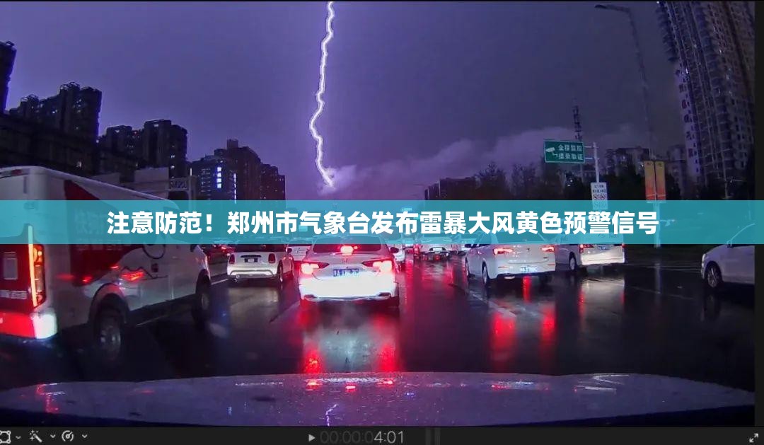 注意防范！郑州市气象台发布雷暴大风黄色预警信号-第1张图片-赛丽网