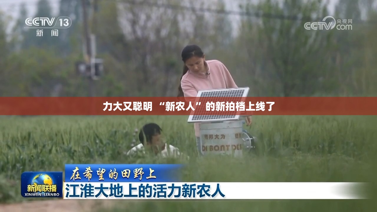 力大又聪明 “新农人”的新拍档上线了-第2张图片-赛丽网
