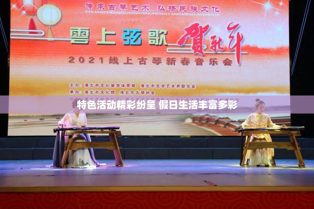 特色活动精彩纷呈 假日生活丰富多彩-第1张图片-赛丽网