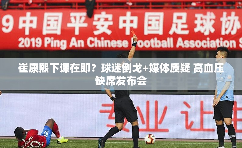崔康熙下课在即？球迷倒戈+媒体质疑 高血压缺席发布会-第2张图片-赛丽网