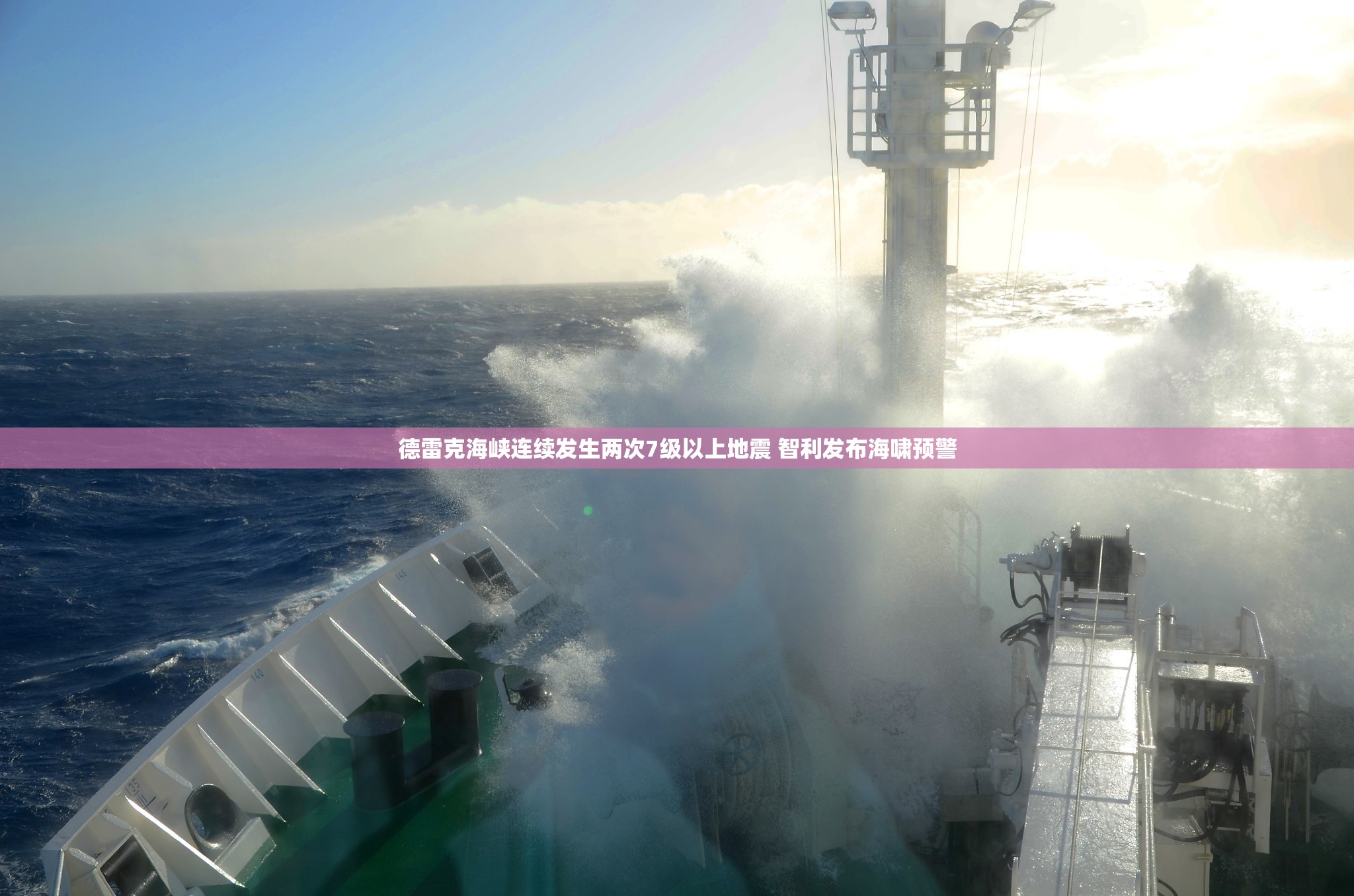 德雷克海峡连续发生两次7级以上地震 智利发布海啸预警-第2张图片-赛丽网
