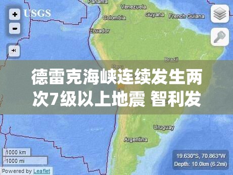 德雷克海峡连续发生两次7级以上地震 智利发布海啸预警|地震|震源深度|许可-第1张图片-赛丽网