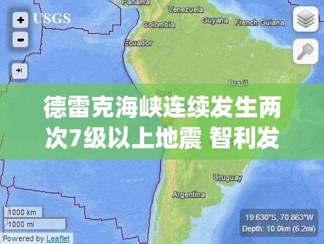 德雷克海峡连续发生两次7级以上地震 智利发布海啸预警|地震|震源深度|许可-第2张图片-赛丽网