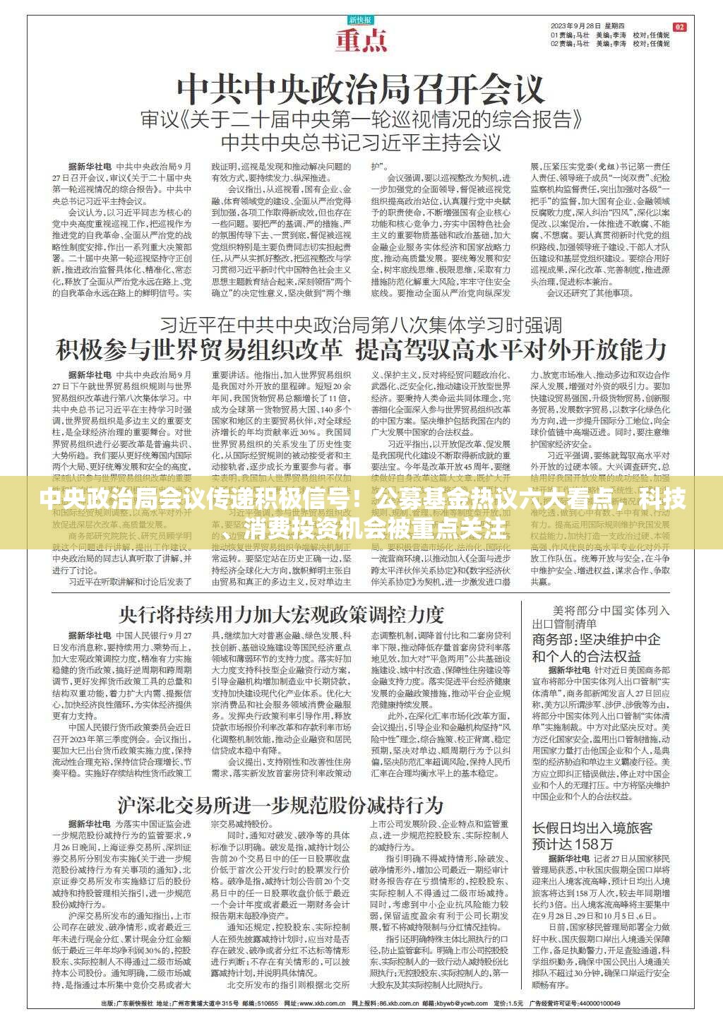 中央政治局会议传递积极信号！公募基金热议六大看点，科技、消费投资机会被重点关注-第3张图片-赛丽网