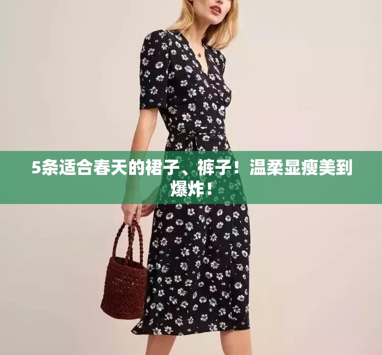 5条适合春天的裙子、裤子！温柔显瘦美到爆炸！-第2张图片-赛丽网