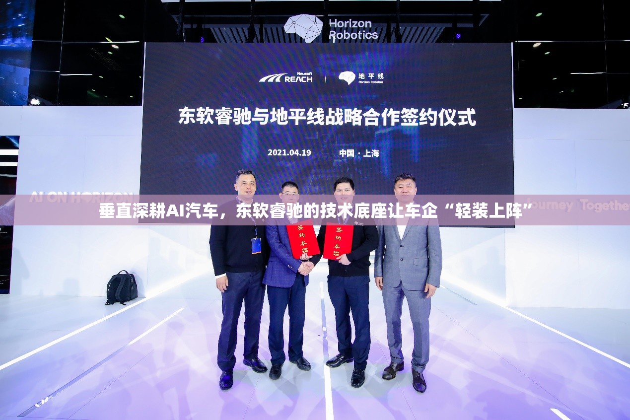 垂直深耕AI汽车，东软睿驰的技术底座让车企“轻装上阵”-第1张图片-赛丽网