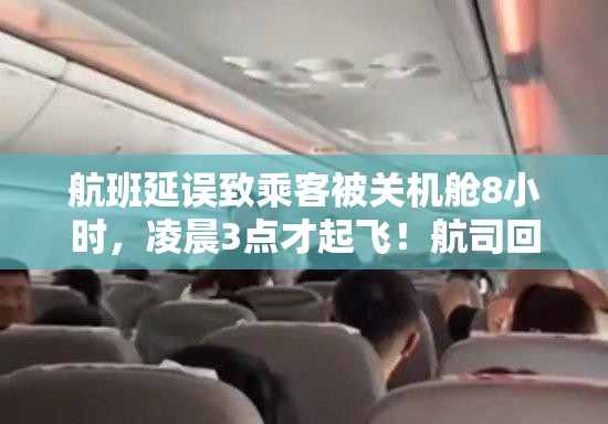 航班延误致乘客被关机舱8小时，凌晨3点才起飞！航司回应-第1张图片-赛丽网