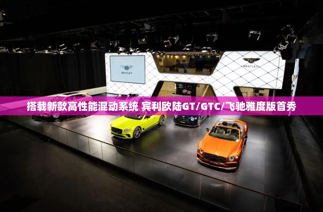 搭载新款高性能混动系统 宾利欧陆GT/GTC/飞驰雅度版首秀-第2张图片-赛丽网