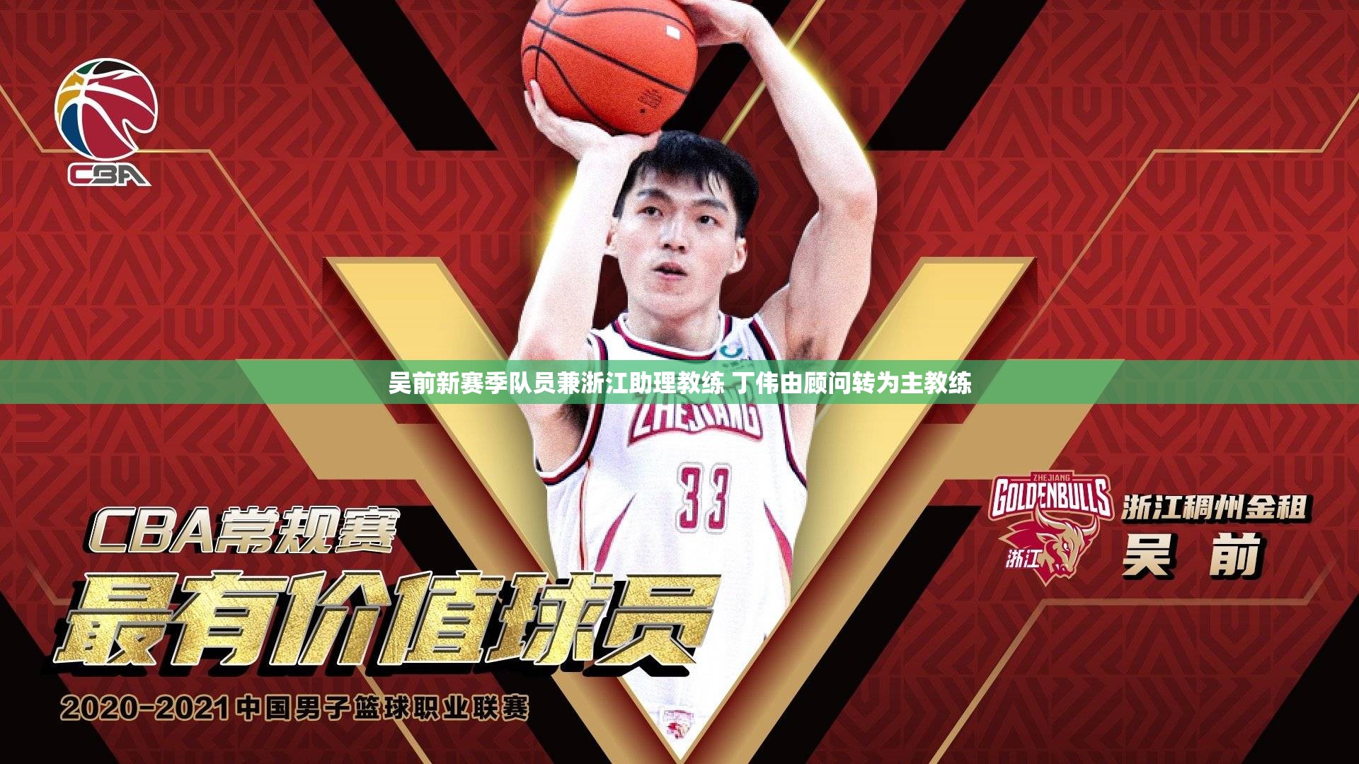 吴前新赛季队员兼浙江助理教练 丁伟由顾问转为主教练-第1张图片-赛丽网