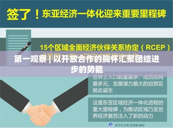 第一观察 | 以开放合作的胸怀汇聚团结进步的势能-第1张图片-赛丽网