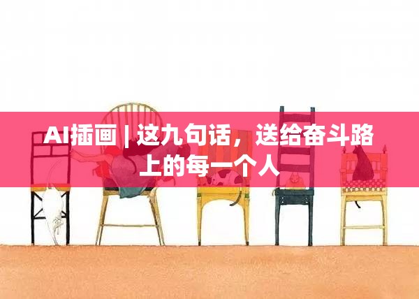 AI插画 | 这九句话，送给奋斗路上的每一个人-第1张图片-赛丽网