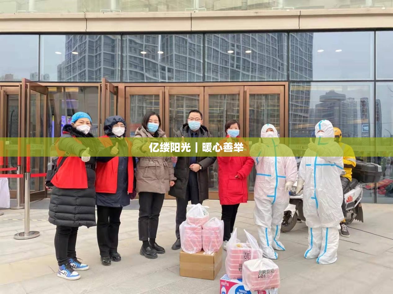 亿缕阳光｜暖心善举-第2张图片-赛丽网