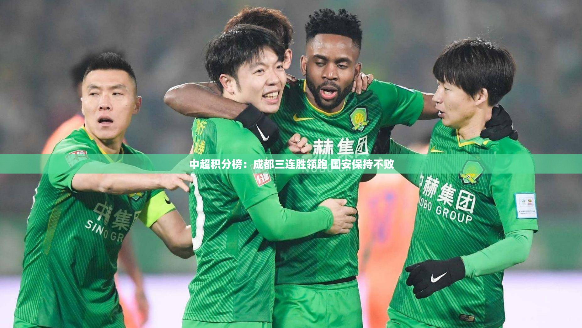 中超积分榜：成都三连胜领跑 国安保持不败-第1张图片-赛丽网