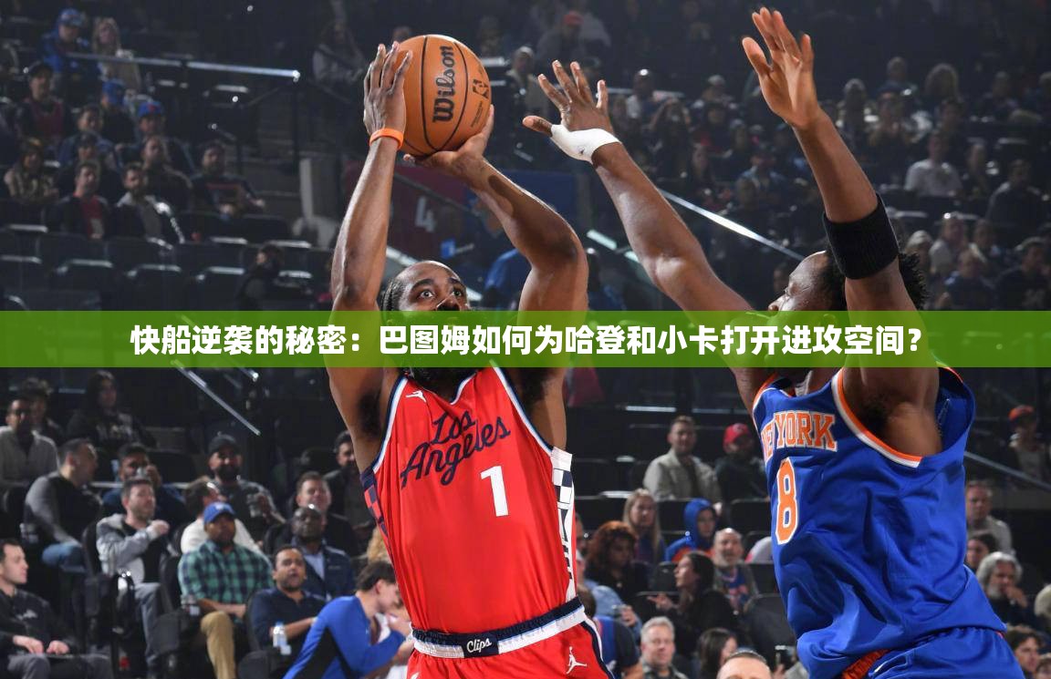 快船逆袭的秘密：巴图姆如何为哈登和小卡打开进攻空间？-第3张图片-赛丽网