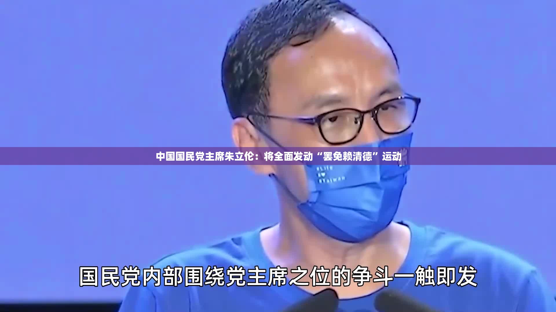 中国国民党主席朱立伦：将全面发动“罢免赖清德”运动-第2张图片-赛丽网