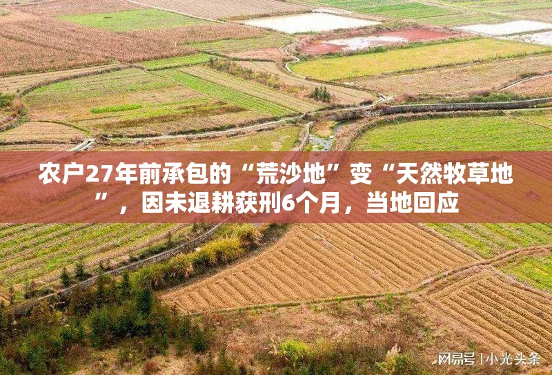 农户27年前承包的“荒沙地”变“天然牧草地”，因未退耕获刑6个月，当地回应-第1张图片-赛丽网