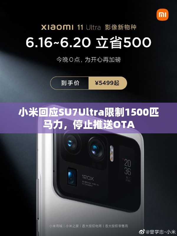小米回应SU7Ultra限制1500匹马力，停止推送OTA-第1张图片-赛丽网