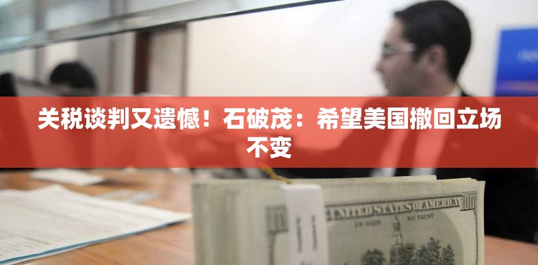 关税谈判又遗憾！石破茂：希望美国撤回立场不变-第2张图片-赛丽网
