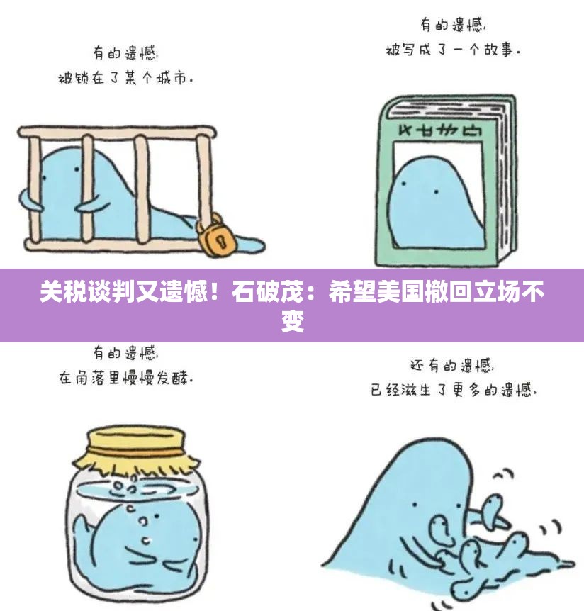 关税谈判又遗憾！石破茂：希望美国撤回立场不变-第1张图片-赛丽网