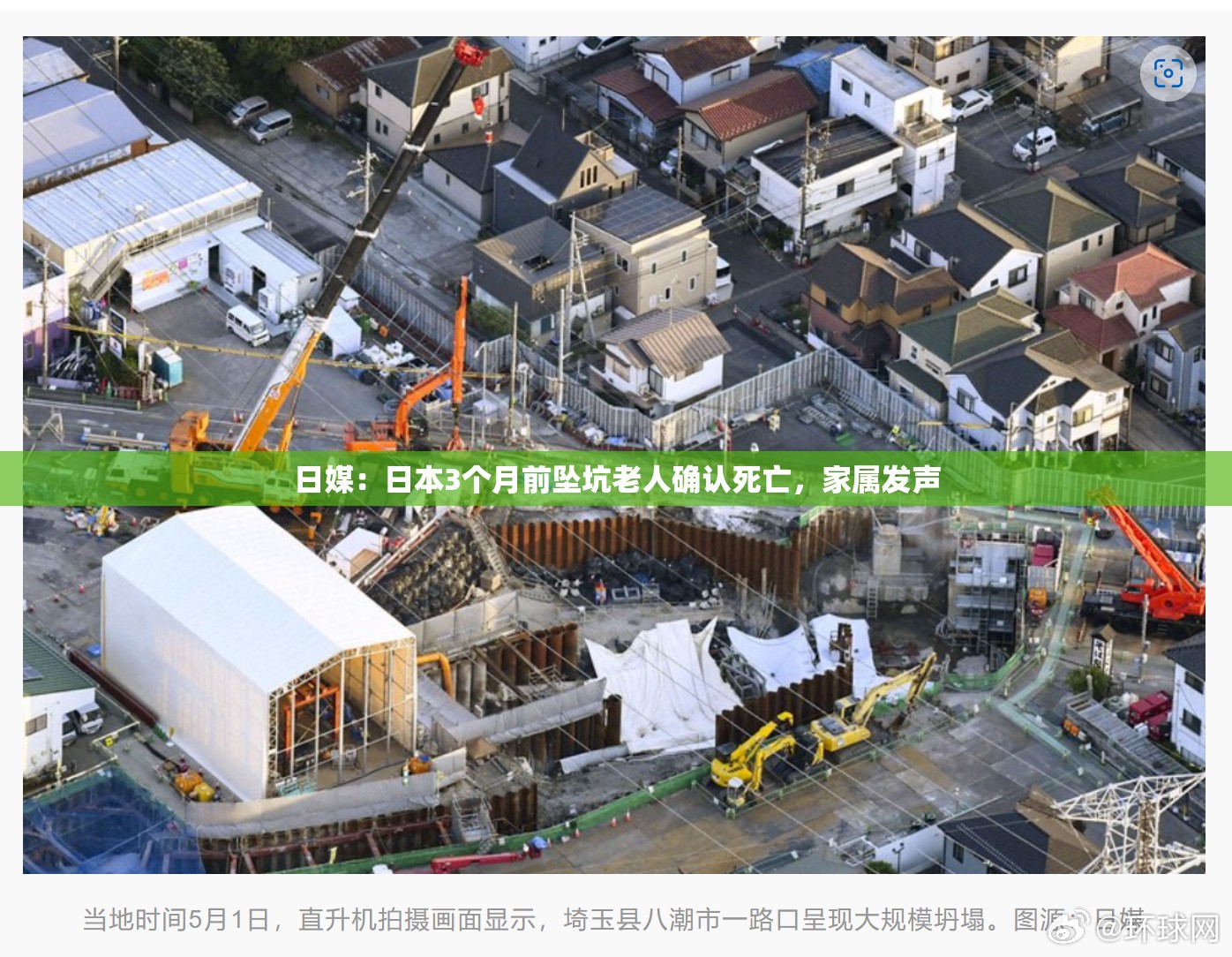 日媒：日本3个月前坠坑老人确认死亡，家属发声-第2张图片-赛丽网