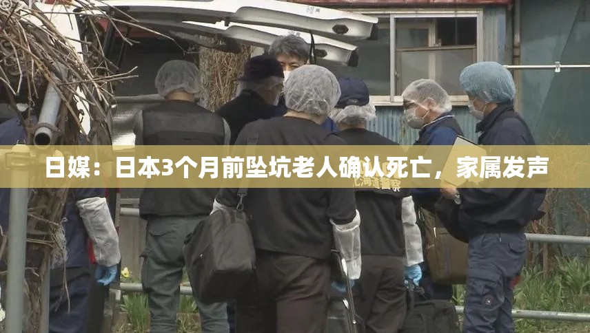 日媒：日本3个月前坠坑老人确认死亡，家属发声-第1张图片-赛丽网