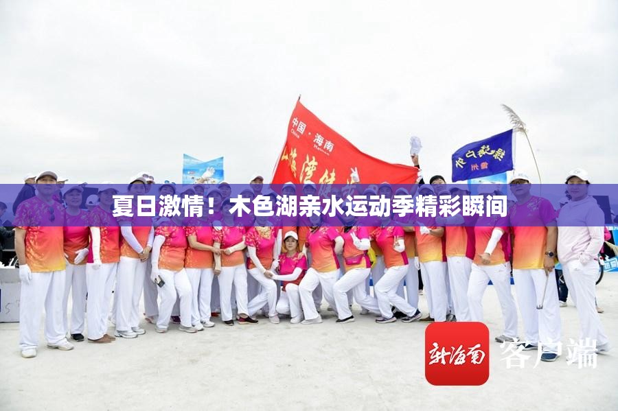 夏日激情！木色湖亲水运动季精彩瞬间-第1张图片-赛丽网