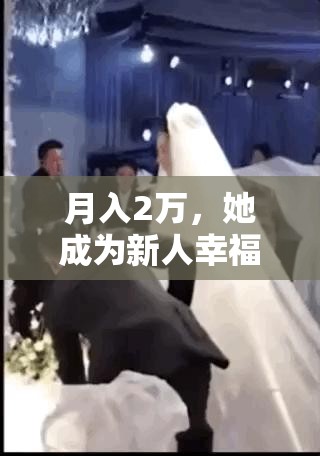 月入2万，她成为新人幸福瞬间定格师，订单火爆至明年9月-第3张图片-赛丽网