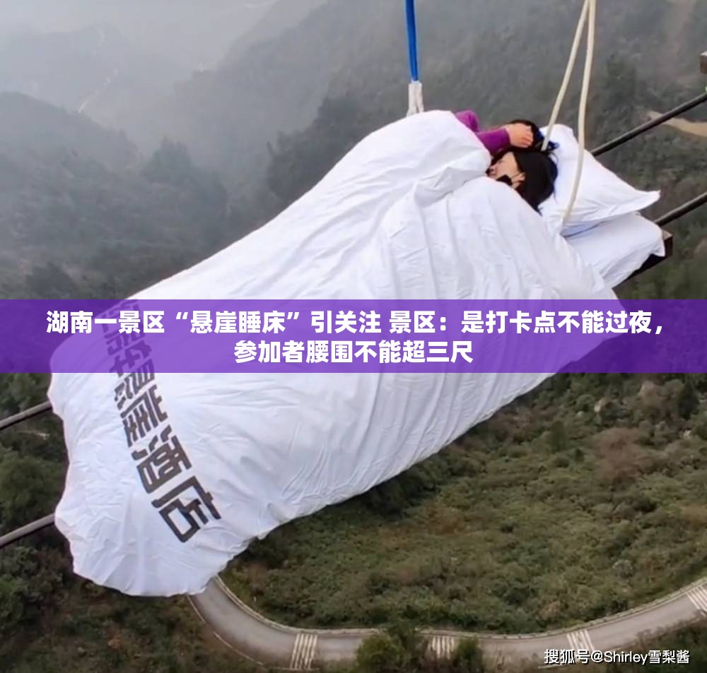 湖南悬崖睡床引热议，打卡点不提供过夜服务-第1张图片-赛丽网