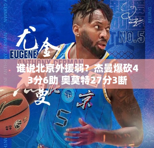 北京外援杰曼与奥莫特合砍70分，展现强大实力-第1张图片-赛丽网