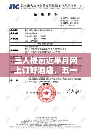 五一酒店预订乌龙，三人提前半月订房却遭无房尴尬-第2张图片-赛丽网