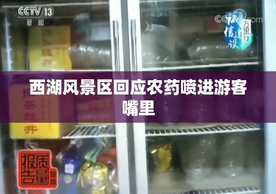 西湖风景区回应，游客误食农药事件引关注-第3张图片-赛丽网
