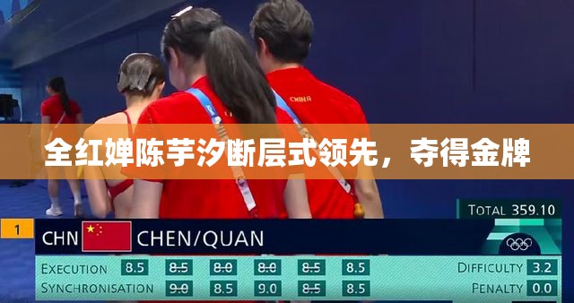 全红婵陈芋汐断层式领先，夺得金牌-第1张图片-赛丽网